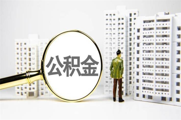 海门离职后能立刻取公积金吗（离职可以立马提取公积金吗）