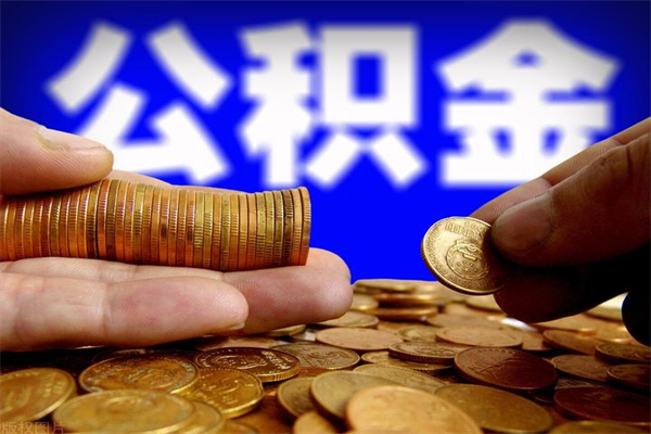 海门名下有房如何提取公积金（名下有房提取公积金的流程）