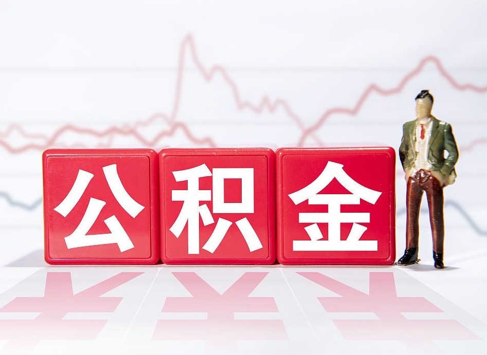 海门跨省换工作了公积金怎么办（跨省换工作公积金取还是不取好）