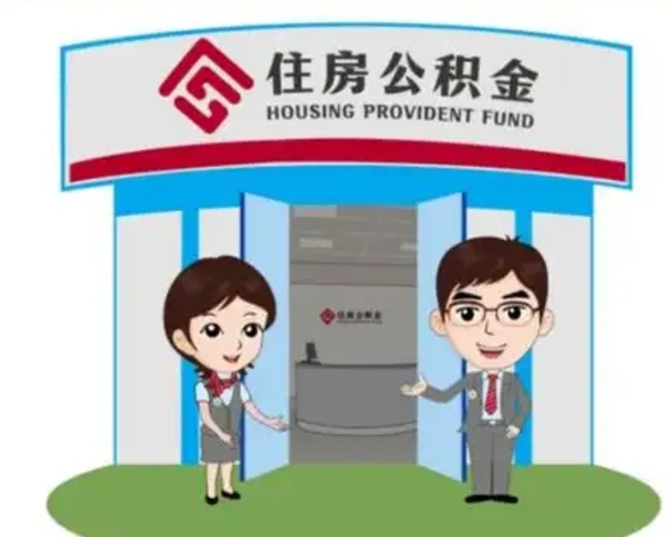 海门公积金怎么退出来在哪里退（怎样退公积金）